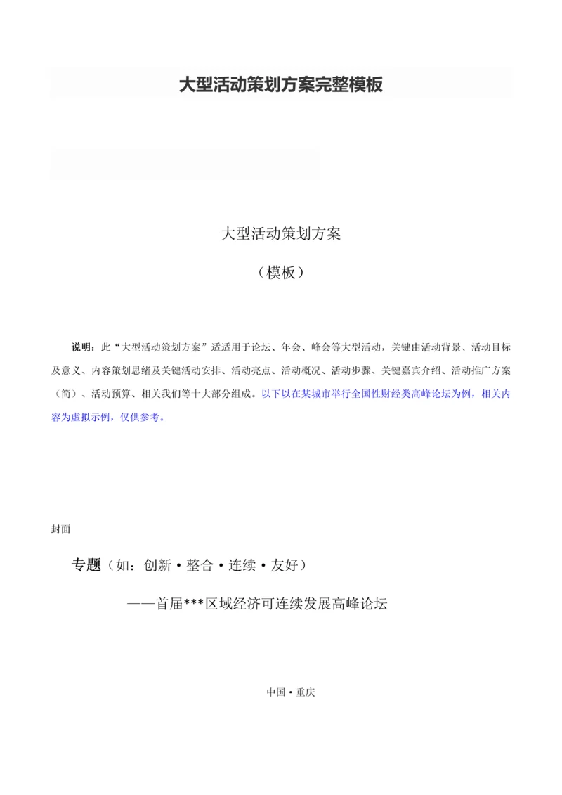 大型活动专项策划专业方案完整模板.docx