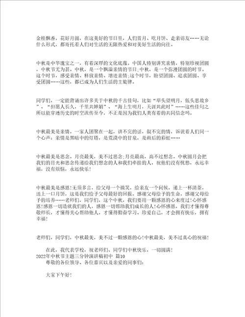 2022年中秋节主题三分钟演讲稿初中通用13篇