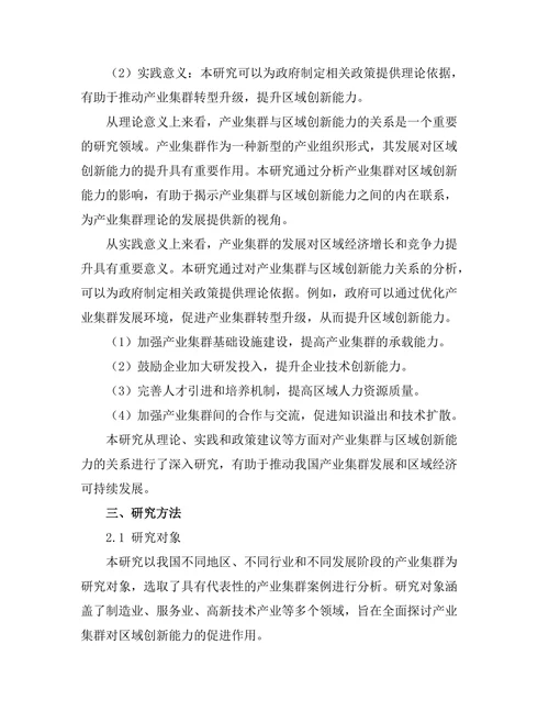 产业集群对区域创新能力的促进作用