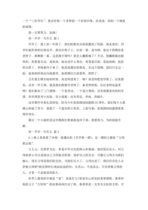 初一开学一天作文锦集9篇.docx