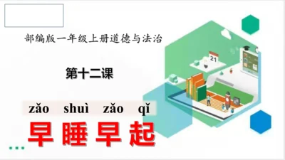 一年级道德与法治上册：第十二课 早睡早起 课件（共28张PPT）