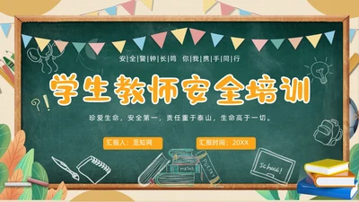 黄色黑板粉笔学校教师安全ppt课件开学