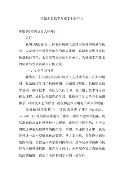 机械工艺技术专业求职自荐信