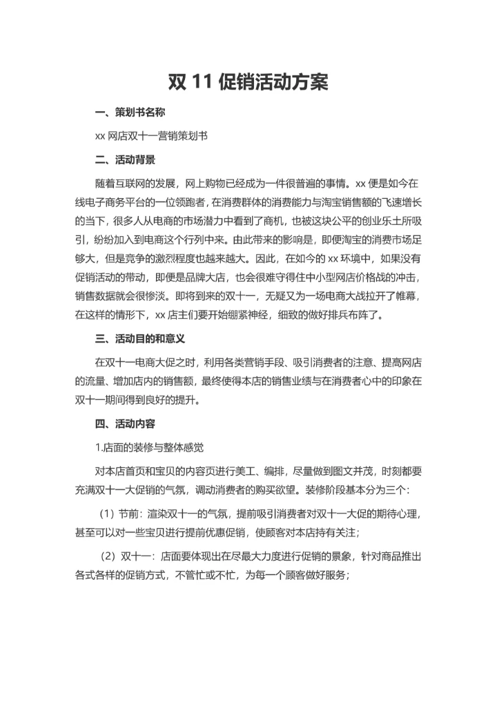 双11促销活动方案