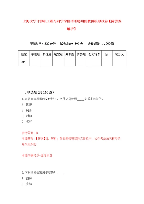 上海大学计算机工程与科学学院招考聘用副教授模拟试卷附答案解析5