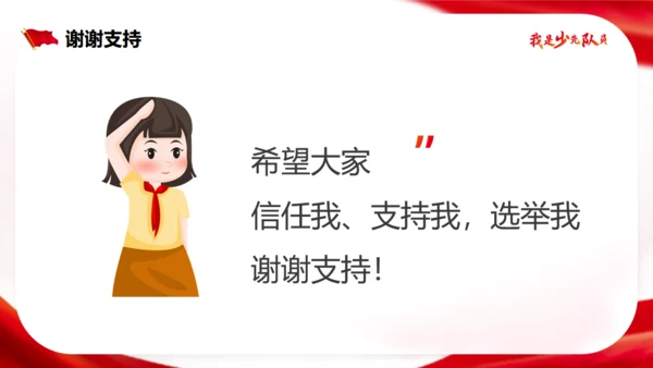 我是少先队员竞选大队长通用PPT模板