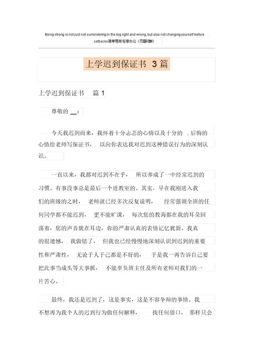 上学迟到保证书3篇