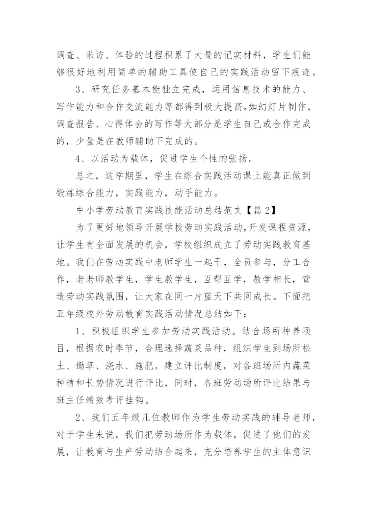 中小学劳动教育实践技能活动总结范文（8篇）.docx