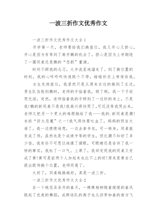 一波三折作文优秀作文.docx