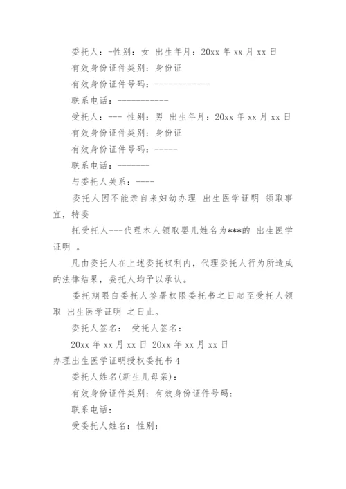 办理出生医学证明授权委托书.docx