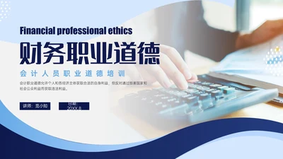 蓝色商务实拍风财务职业道德PPT课件