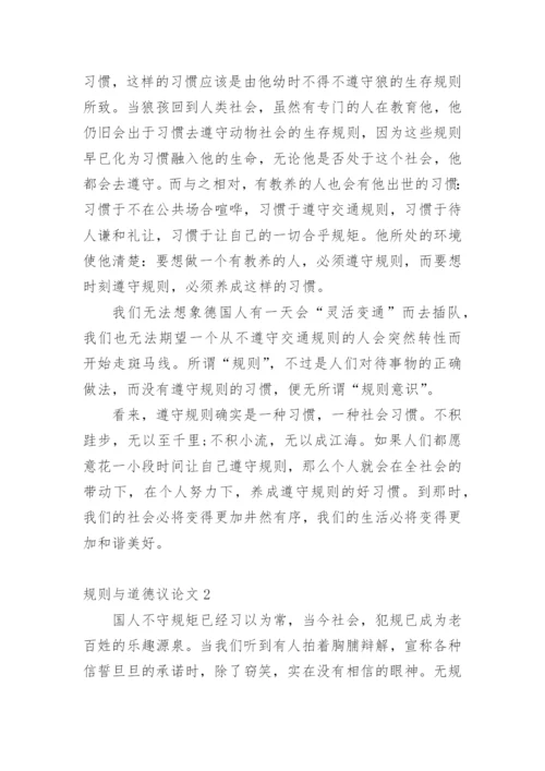 规则与道德议论文.docx