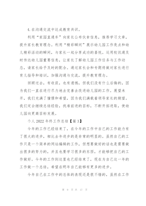 个人2022年终工作总结报告.docx