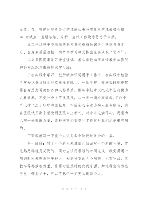 护士试用期个人工作总结范本.docx