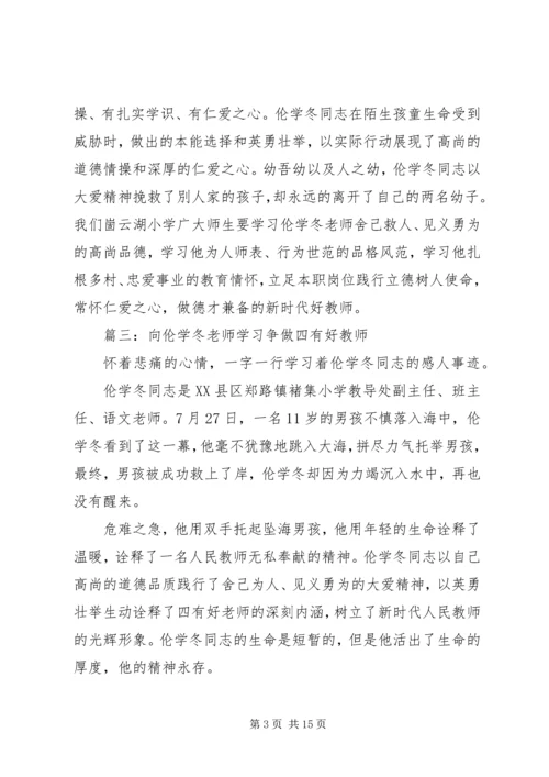 学习伦学冬同志先进事迹心得体会10篇.docx