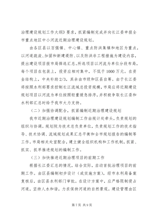 水利局副局长在全市中小河流治理规划编制工作会议上的讲话.docx