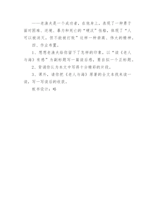 高二语文上册老人与海教案.docx