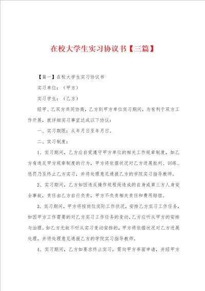 在校大学生实习协议书三篇