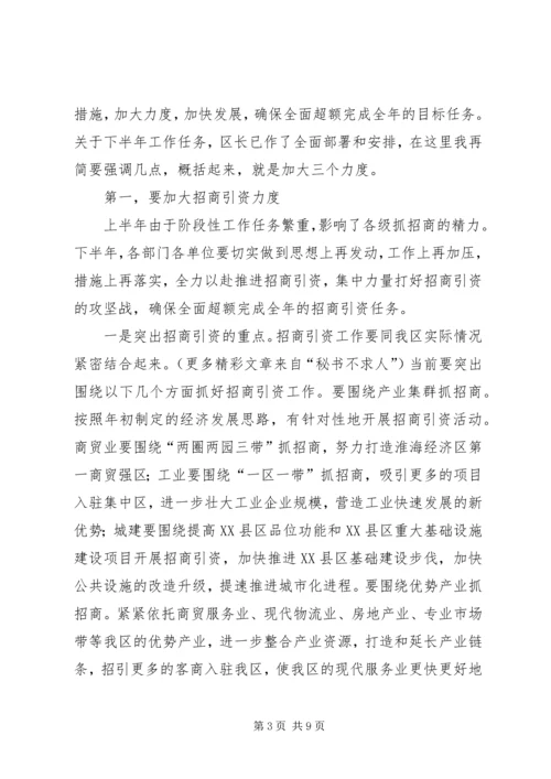 区委书记在全区上半年经济运行情况分析会上的讲话 (6).docx