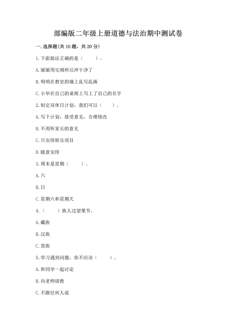 部编版二年级上册道德与法治期中测试卷及完整答案（名师系列）.docx