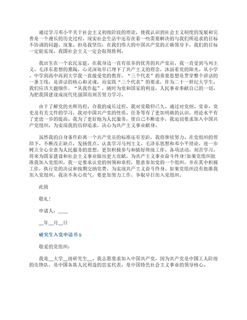 2022年研究生入党申请书标准范文