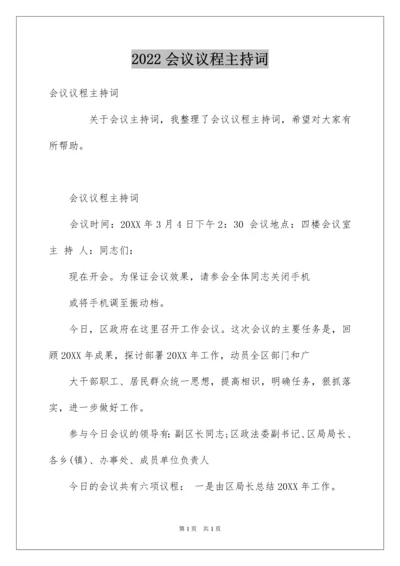 2022会议议程主持词.docx