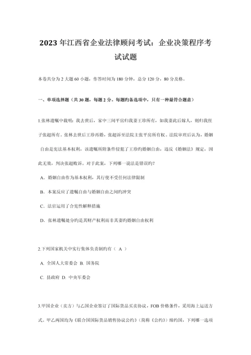 2023年江西省企业法律顾问考试企业决策程序考试试题.docx