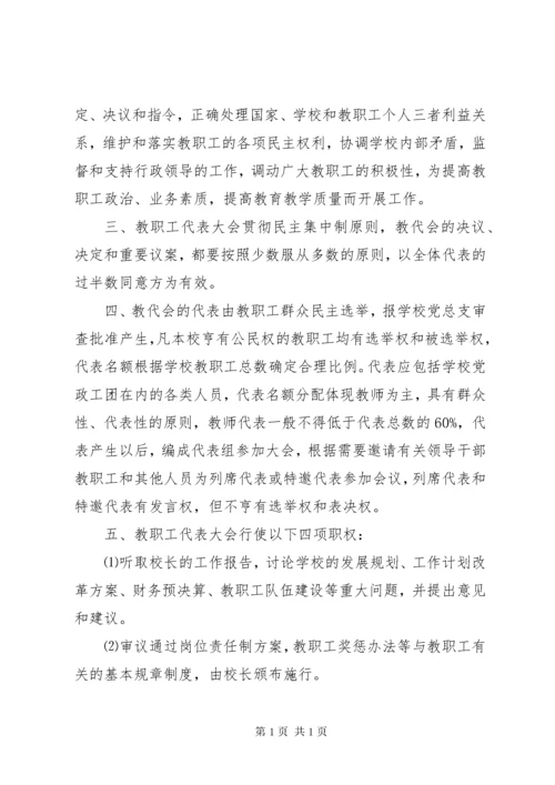 学校教职工代表大会制度 (2).docx