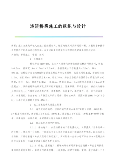 浅谈桥梁施工的组织与设计.docx