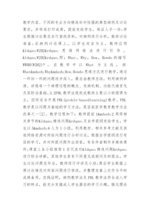毕业论文格式-成人病理生理学教学改革探索.docx