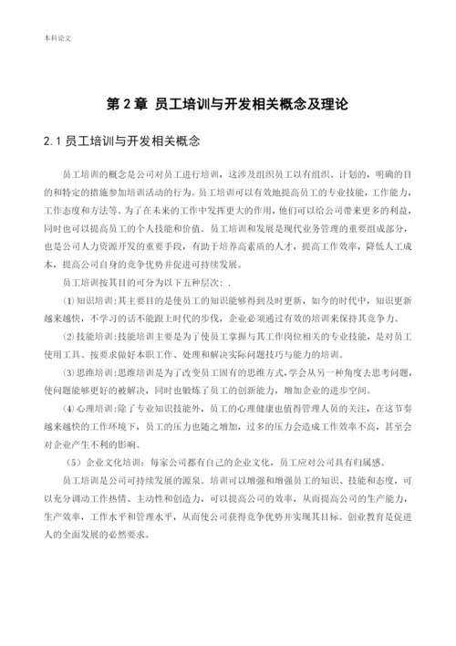 166030219_杨懿涵_[论文]中国烟草总公司辽宁省公司员工培训与开发问题研究.docx