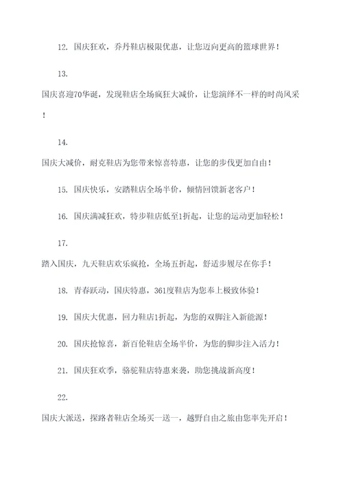 鞋店国庆促销的广告语