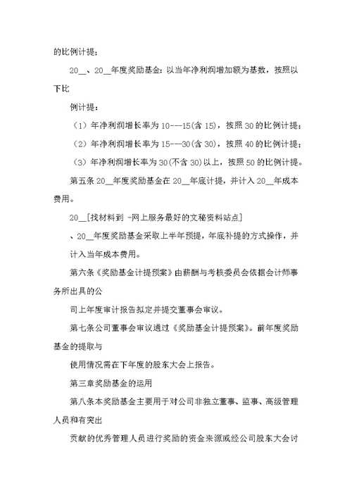 股份有限公司奖励基金管理办法
