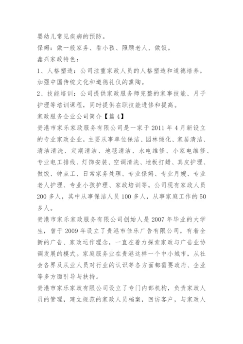 家政服务企业公司简介范文10篇.docx