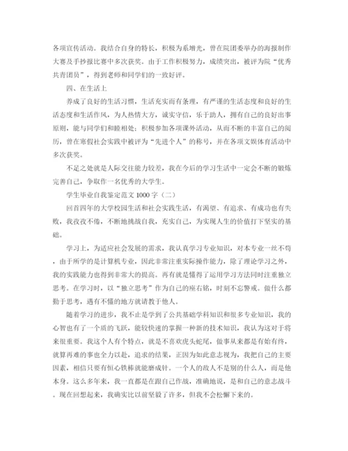 精编之学生毕业自我鉴定范文1000字.docx