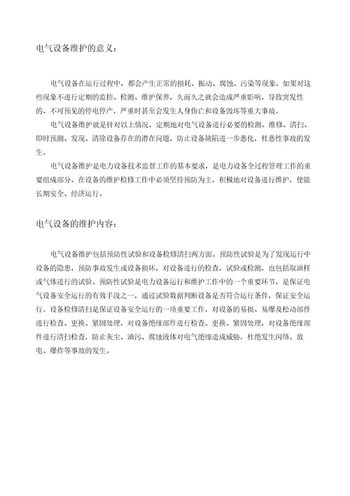 配电房电气设备维护方案
