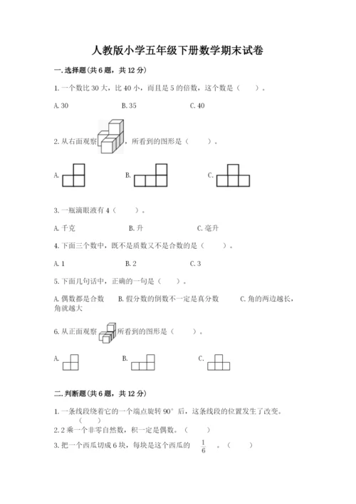 人教版小学五年级下册数学期末试卷及答案一套.docx