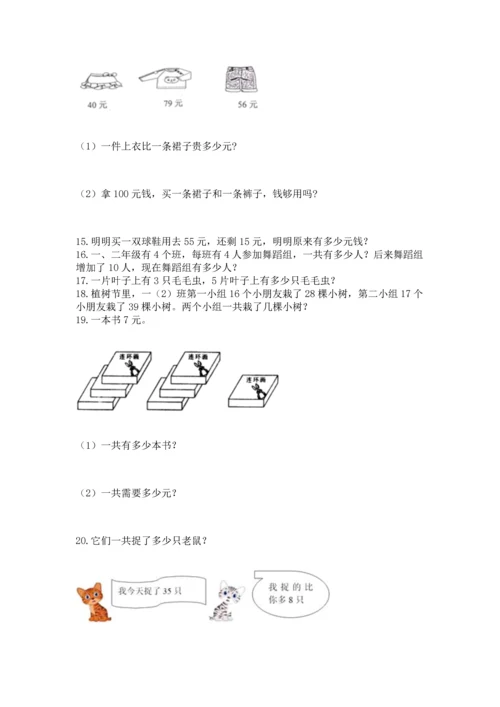 二年级上册数学应用题100道及完整答案（精选题）.docx