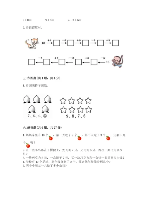 小学数学试卷一年级上册数学期末测试卷（夺冠系列）.docx