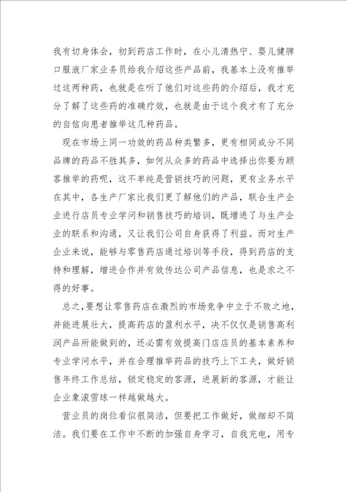 药店营业员晋升领班工作总结五篇