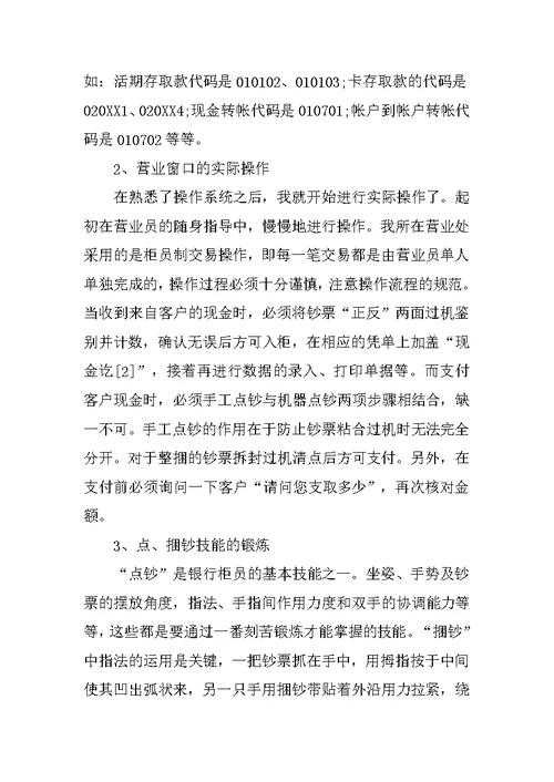 20XX年大学生毕业银行实习总结