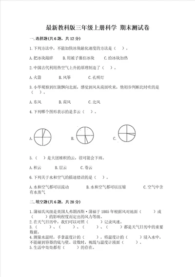 最新教科版三年级上册科学 期末测试卷精品名师系列