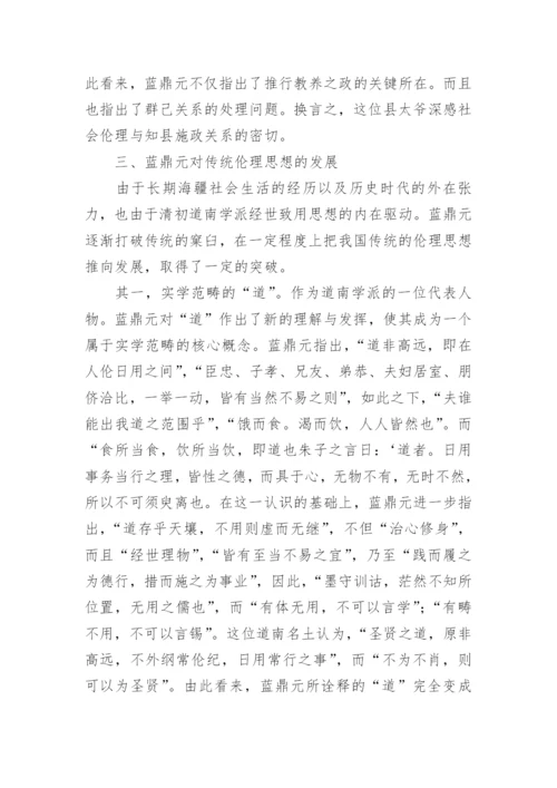 蓝鼎元的伦理思想探微论文.docx