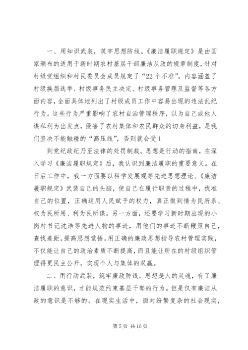 学习《农村基层干部廉洁履行职责若干规定》心得体会(精选多篇).docx