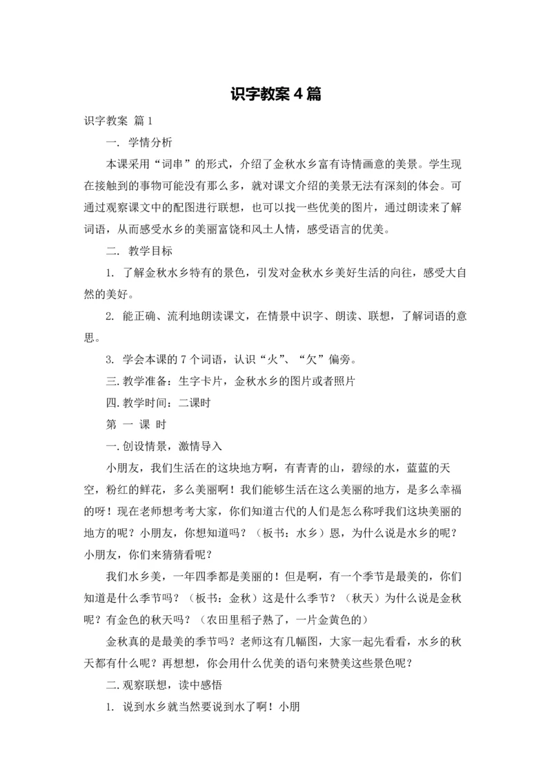 识字教案4篇.docx