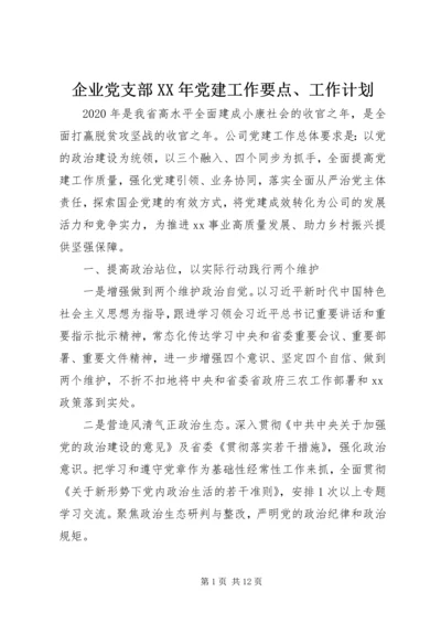 企业党支部某年党建工作要点、工作计划.docx