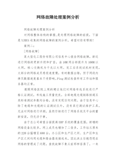 网络故障处理案例分析.docx