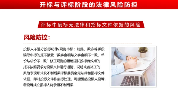 违反招标投标法规_法律责任知识科普PPT
