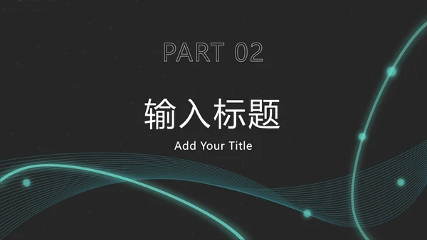 黑绿科技风发光线条PPT模板