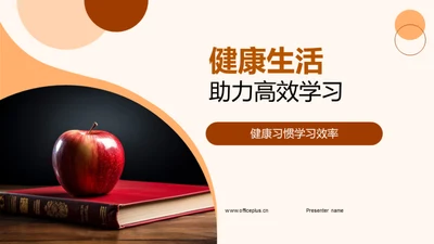 健康生活助力高效学习